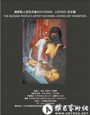 俄罗斯人民艺术家SHCHEMEL LEONID艺术展