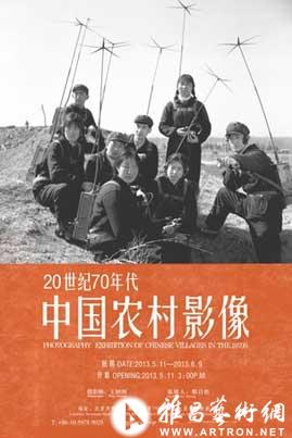 “20世纪70年代中国农村影像”王树洲摄影展