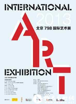 2013北京798国际艺术展