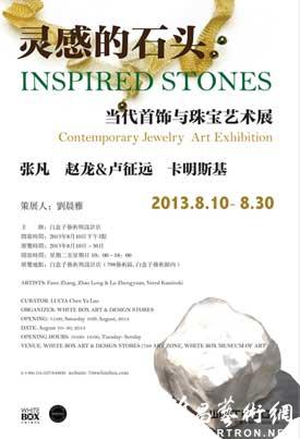 “灵感的石头”当代首饰与珠宝艺术展
