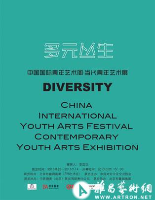 “多元丛生”中国国际青年艺术周当代青年艺术展
