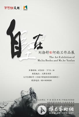 “自在•坚守”刘勃舒 何韵兰作品展