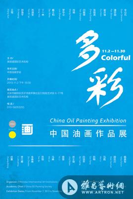 “多彩”中国油画作品展