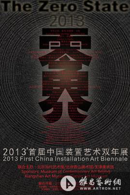 “零界”2013首届中国装置艺术双年展