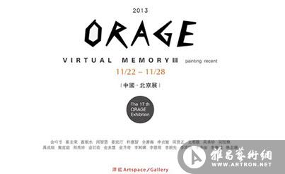 “ORAGE会”中国北京展览