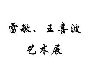 雷敏、王喜波艺术展