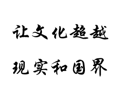 让文化超越现实和国界