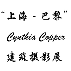 “上海-巴黎” Cynthia Copper建筑摄影展