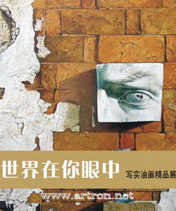 “世界在你眼中”写实油画精品展