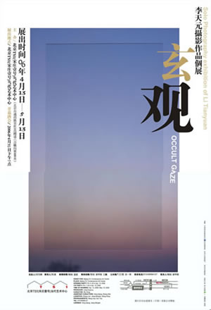 “玄观”李天元摄影作品展