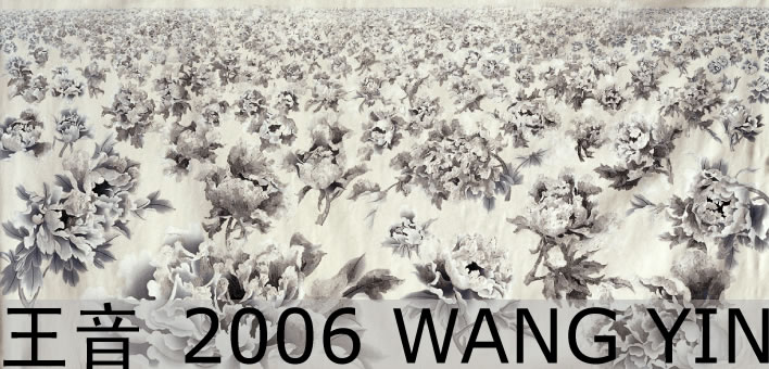 王音2006个展