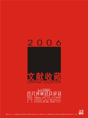 2006文献收藏展