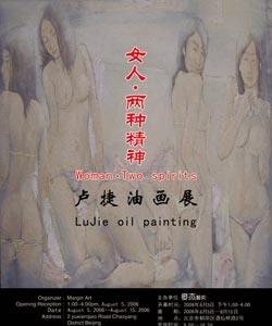 “女人·两种精神”卢捷油画展