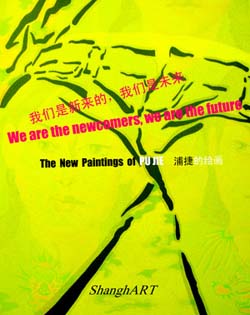 “我们是新来的，我们是未来”浦捷绘画作品展