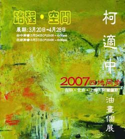 “路程·空间”柯适中2007四地同步油画个展