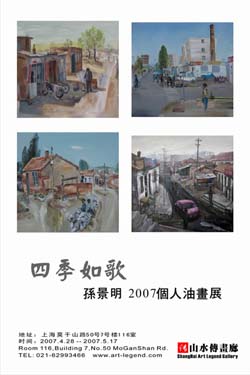 “四季如歌”孙景明2007个人油画展