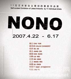 “NONO”11个艺术家自主策划的最新作品展