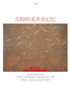 “失踪的美术史记忆”王明贤当代艺术＋收藏展