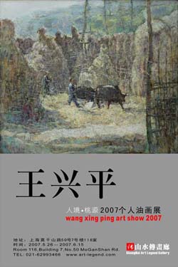 “人境·桃源”王兴平2007个人油画展