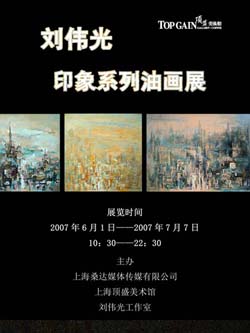 刘伟光印象系列油画展