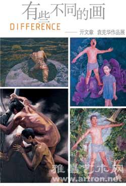 “有些不同的画”亓文章袁克华作品展