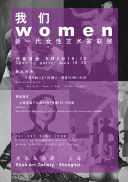 “我们women”新一代女性艺术家联展