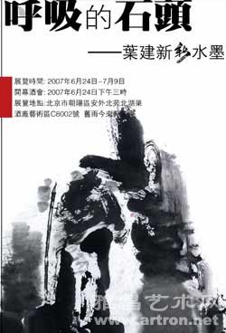 “呼吸的石头”叶建新新水墨画展