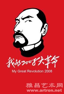 “我的2008大革命”田永华个展