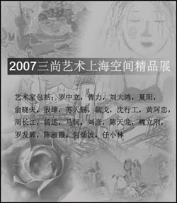 2007三尚艺术上海空间精品展