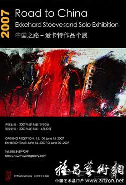 “中国之路”德国表现主义大师爱卡特作品个展