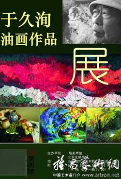 于久洵油画作品展