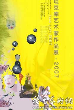 2007坦克库艺术家作品展