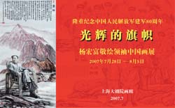 纪念建军80周年《光辉的旗帜》杨宏富敬绘领袖中国画展