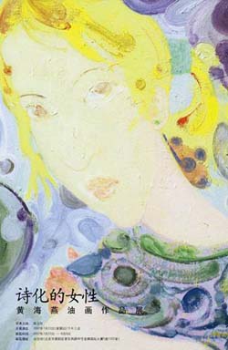 “诗化的女性”黄海燕油画作品展