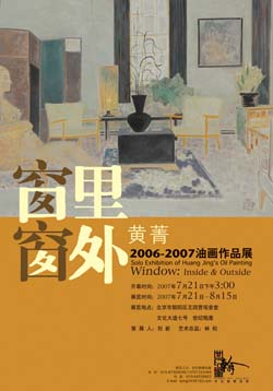 “窗里窗外”黄菁06-07油画作品展