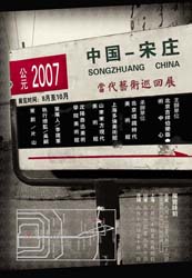 2007，中国宋庄当代艺术巡回展