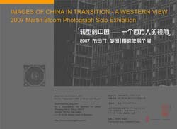 “转型的中国——一位西方人的视角”2007英国摄影师布马丁个展