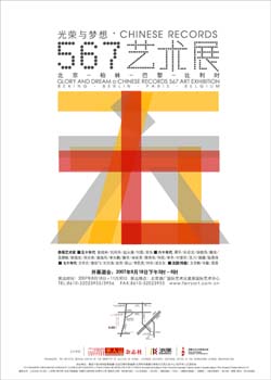 “光荣与梦想·CHINESE RECORDS”五六七艺术展