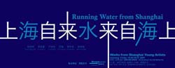 “上海自来水来自海上”当代艺术展