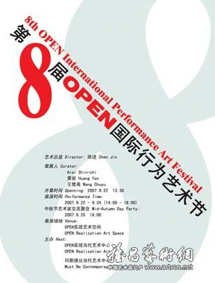 2007第八届“打开（Open）”国际行为艺术节作品展