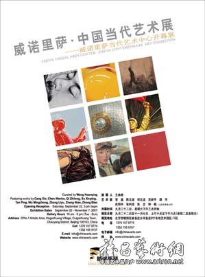 威诺里萨·中国当代艺术展