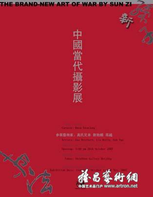 “新孙子兵法”中国当代摄影展