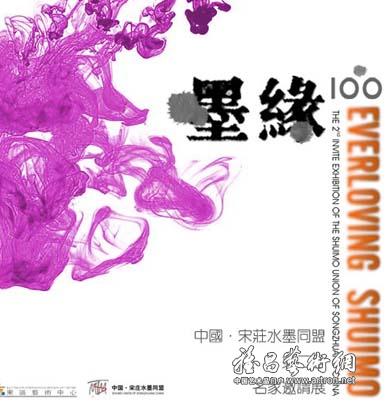 “墨缘100”中国宋庄水墨同盟第二届名家邀请展