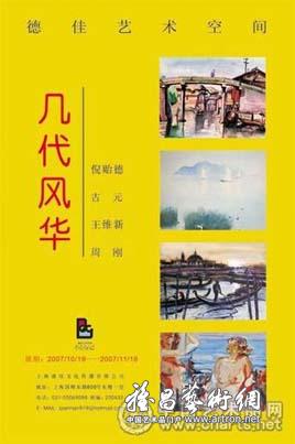 “几代风华”中国著名画家提名展