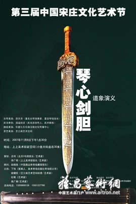 第三届中国宋庄文化艺术节“琴心剑胆”道象演义艺术展