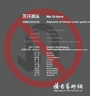 “不许掉头”中国前卫艺术片断展