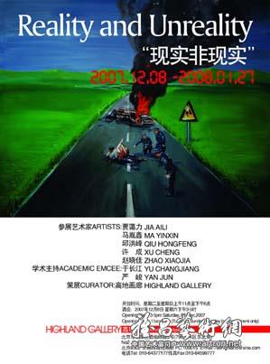 “现实非现实”当代艺术展