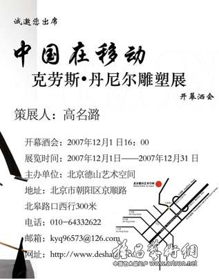 “中国在移动”克劳斯·丹尼尔雕塑展