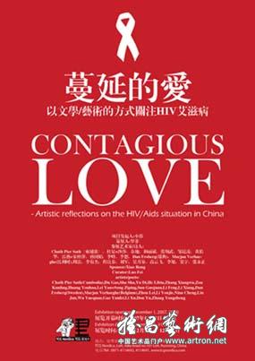 “蔓延的爱2007：以文学艺术的方式关注艾滋病”艺术展