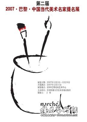 第二届2007·巴黎·中国当代美术名家提名展